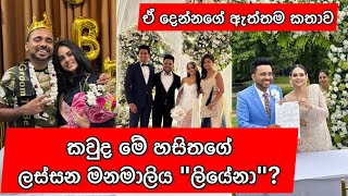 Derana Hasitha weds Liyena  දෙරණෙ හසිතගේ ආදර කතාව [upl. by Bate784]