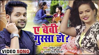 Video  ए बेबी गुस्सा हो   Ankush Raja Antra Singh Priyanka  Bhojpuri Hit Song [upl. by Horace]