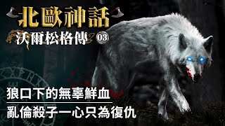 【北歐神話】人形狼心的哥特國王，為復仇苟活的兄妹｜沃爾松格傳（Volsunga saga）EP03 [upl. by Niawat]