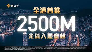 網上行【全港首推 2500M光纖入屋寬頻】 [upl. by Enamrahc81]