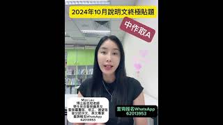 2025年說明文中文作文終極貼士：歡迎WhatsApp 6201 3953取￼範文貼題 [upl. by Eidnil]