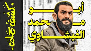 كشف حمادة91 أبو محمد الجولاني [upl. by Warfore]