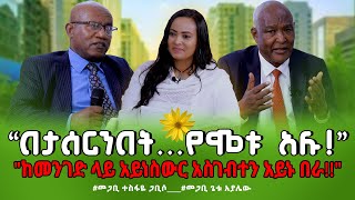 “በታሰርንበትየሞቱ አሉ“ከመንገድ ላይ አይነስውር አስገብተን አይኑ በራ”PastorTesfayeGabbisoPastorGetuAyalew [upl. by Outhe]