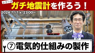 【シリーズ】ガチ地震計を作ろう！第7回「電気的仕組みの製作」 ／山口剛央 2024年7月17日水2300〜 [upl. by Kiyohara]