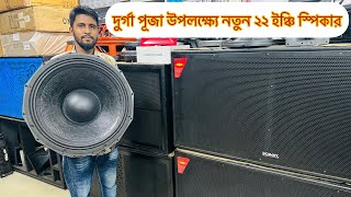 New 22inch Boway speaker 18inch Boway Speaker 22inchspeaker [upl. by Halyak]