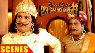 Imsai Arasan 23am Pulikesi  Scenes  Vadivelus Intro  Vadivelu Ilavarasu Manobala Naasar [upl. by Chauncey]