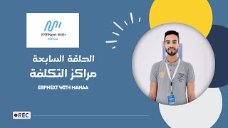 7 مراكز التكلفة  ERPNext With Manaa  Cost Centers [upl. by Eedyah]