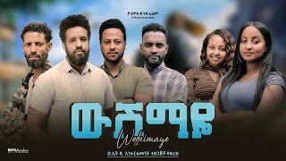 ውሽማዬ  Ethiopian Movie Wushemaye 2024 Full Length Ethiopian Film Wushimaye 2024 [upl. by Akimert206]