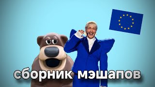 EUROPAPA сборник мэшапов 1 [upl. by Acisseg]