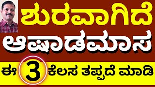 ಶುರುವಾಗಿದೆ ಆಷಾಡಮಾಸ ಈ ಮೂರು ಕೆಲಸ ತಪ್ಪದೆ ಮಾಡಿ LIVE ashada masa remedy in astrology for money [upl. by Damick]