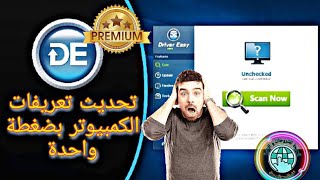 تحديث تعريفات الكمبيوتر بضغطة زر واحدة  تحميل برنامج driver easy مفعل للكمبيوتر [upl. by Rimat706]