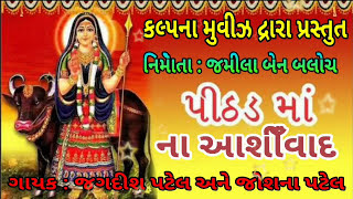 PITHAD MAA NA ASHIRVAD । JAGDISH PATEL । JOSHNA PATEL । NEW GUJARATI SONG 2017 [upl. by Ontine]