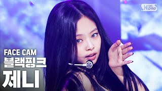 페이스캠4K 블랙핑크 제니 How You Like That BLACKPINK JENNIE FaceCam│SBS Inkigayo2020719 [upl. by Adnohs]