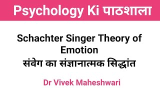 Schachter Singer Theory of Emotion l संवेग का स्केक्टर सिंगर सिद्धांत by Dr Vivek Maheshwari [upl. by Mcgean]