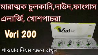 vori 200 mg bangla  vori 200 কি কি রোগের কাজ করে  vori 200 খাওয়ার নিয়ম  voriconazol 100 😃 [upl. by Asi]