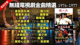 無綫電視劇金曲精選 19761977（歌詞字幕按 CC）鮮花滿月樓；願君心記取；陸小鳳；狂潮；書劍恩仇錄；家變，等。主唱（1）張德蘭（2）鄭少秋（3）關菊英（4）關正傑（5）羅文 [upl. by Moazami]