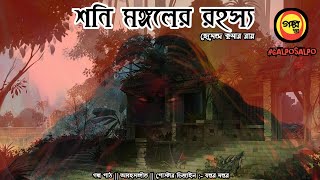 শনি মঙ্গলের রহস্য  গোয়েন্দা জয়ন্ত মানিক  Galposalpo [upl. by Jolyn]