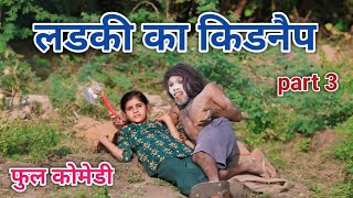 लडकी का किडनैप part 3  comedian vipul hindi  hindi comedy [upl. by Catherina]