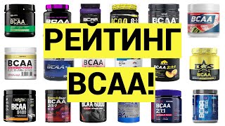 РЕЙТИНГ BCAA № 1  Актуальный  Основан на экспертизах [upl. by Notnef]