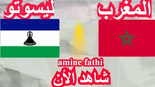 موعد مباراة المغرب و ليسوتو تصفيات أمم أفريقيا [upl. by Joellen394]