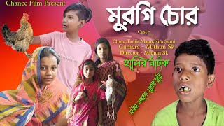 মুরগি চোর  Bangla Natok  Comedy Video  New Funny Video 2024 New Natok  Chance Bangla [upl. by Nifled350]