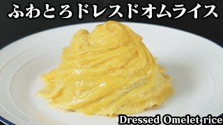 ドレスドオムライスの作り方☆ふわとろ卵のオムライス♪簡単で綺麗に作るコツをご紹介します！How to make Dressed Omelet rice【料理研究家ゆかり】【たまごソムリエ友加里】 [upl. by Haneehs]