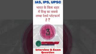 भारत के किस शहर में विश्व का सबसे लम्बा रेलवे प्लेटफार्म है   shorts gk upsc ssc [upl. by Suidaht]