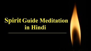 Spirit Guide Meditation in Hindi  Meet Your Spirit guide [upl. by Toh]