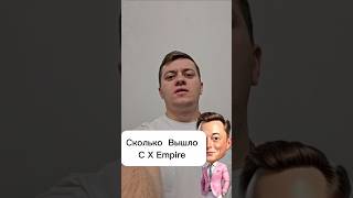 X Empire раздали дроп crypto [upl. by Sagerman]