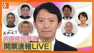 【速報】斎藤元彦・前知事が再選 出直し選を制す】newsおかえり 兵庫県知事選２０２４開票速報 異例の注目 兵庫県の新たなリーダは誰に 再放送 [upl. by Crotty]