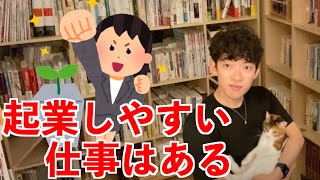 【メンタリストDaiGo】起業しやすい仕事はたくさんあるが、起業しやすくて利益率の良い仕事なんてない [upl. by Jasik836]