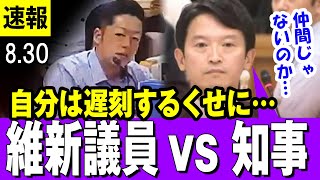 【最新 830 百条委員会】斎藤兵庫県知事 vs 維新議員「自分は毎度遅刻してくるくせに、部下にだけ激怒はヤバい・・・」【パワハラ疑惑】 [upl. by Dann235]