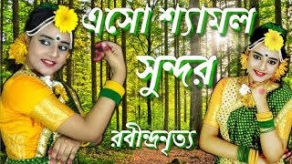 Eso Shyamalo Sundaro Dance  Rabindra Nrityaএসো শ্যামল সুন্দরRabindra sangeet by shraboni sen [upl. by Val266]