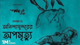 মানুষ নিজের খুনিকে কি চিনতে পারে Goppo Mirer Thek Ep 03 [upl. by Rettig]