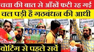 Lok Sabha Election 2019  चचा की बात से सबकी आँखें फटी की फटी रह गई  public opinion [upl. by Hogg]