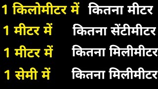 1 किलोमीटर में कितना मीटर1 मीटर में कितना सेमीमिलीमीटर होता हैं  1 km to m1 m to cmmm [upl. by Tserof]