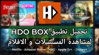 تحميل HDO BOX تطبيق مشاهدة الافلام و المسلسلات مجانا 2024 [upl. by Halona57]