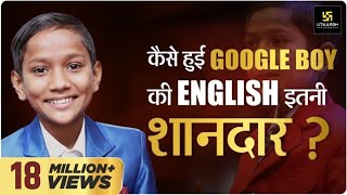 कैसे हुई गूगल बॉय की English इतनी शानदार KautilyaPandit GoogleBoy KumarGauravSir [upl. by Aicsile]