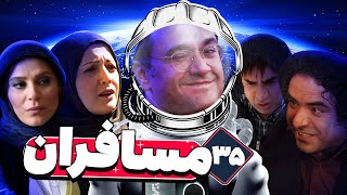 سریال مسافران با بازی رامبد جوان و سحر دولتشاهی 🚀👽 قسمت 35 [upl. by Eicrad]