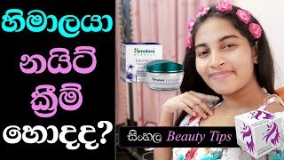 Himalaya Herbals Revitalizing Night Cream Full Sinhala Review [upl. by Ecienal942]