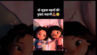 The sad😭 story📖of two twin sisters👩‍❤️‍👩 in Hindi anime disney cartoon sisters shortvideo [upl. by Aiuhsoj921]