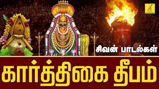 கார்த்திகை தீபம் 13122024 சிறப்பு பாடல்கள்  Karthigai Deepam Sivan Songs Tamil  Vijay Musicals [upl. by Schaeffer]