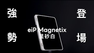 eiP Magnetix iPad鍵盤 [upl. by Yurik]