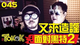 面對黑特 Part2 Namewee Tokok 045 Respond To Haters 09052015 [upl. by Einnov]