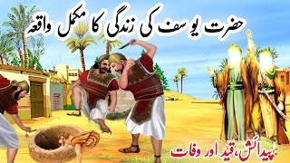 Story OF Prophet Yusuf AS  Hazrat Yousaf Ka Qissa حضرت یوسف کا قصہ  INFO at ADIL [upl. by Kara-Lynn653]