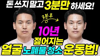 동안얼굴운동 3분만에 눈밑 아래턱 얼굴 노폐물 싹빠지고 얼굴노화 막는법과학적 동안만들기 힐링가이드 제오 글로벌사이버대학교명상치료학과 이재호교수 [upl. by Notfilc]