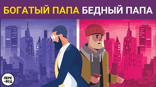 Богатый папа Бедный папа Роберт Кийосаки подробное содержание [upl. by Nosahc]