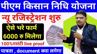 पीएम किसान 6000 न्यू फॉर्म ऑनलाइन कैसे भरेंpm kisan new registrationpm kisan yojana apply online [upl. by Misaq210]