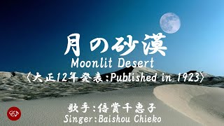 月の砂漠（ 倍賞千恵子 Baishou Chieko ）ローマ字と日本語の歌詞、および英語の歌詞の意訳付き [upl. by Eniamat745]