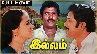 ILLAM 🏠  இல்லம்  Tamil Movie  Siva Kumar  Amala  YG Mahendra  Illaiyaraaja [upl. by Inna]